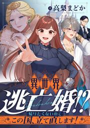 『異世界逃亡婚!?~帰りたくないのでこの国、立て直します!~』の表紙
