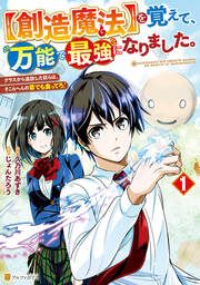 『【創造魔法】を覚えて、万能で最強になりました。 クラスから追放した奴らは、そこらへんの草でも食ってろ!』の表紙