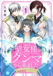『聖女様はグンマから来ました。～異世界に召喚された私に溺愛聖女は向いてません～』の表紙