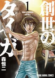 『創世のタイガ』の表紙