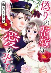 『偽りの花嫁は愛を孕む』の表紙