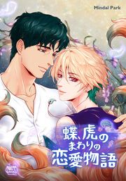 『蝶、虎のまわりの恋愛物語』の表紙