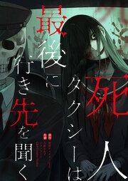 『死人タクシーは最後に行き先を聞く』の表紙