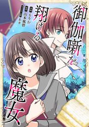『御伽噺を翔ける魔女【タテスク】』の表紙