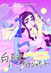 『白月光プロジェクト～あの時の彼女を取り戻す～【タテスク】』の表紙