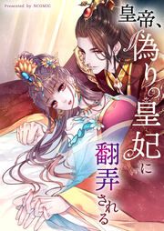 『皇帝、偽りの皇妃に翻弄される』の表紙