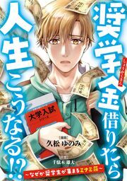 『奨学金借りたら人生こうなる!?～なぜか奨学生が集まるミナミ荘～』の表紙