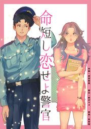 『命短し恋せよ警官』の表紙