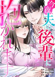 『今夜、夫の後輩に抱かれます』の表紙