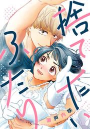 『捨てたいふたり』の表紙