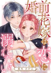 『婚前花嫁は恋に溺れたい』の表紙
