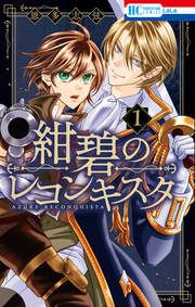 『紺碧のレコンキスタ』の表紙