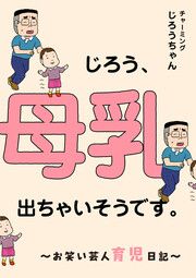 『じろう、母乳出ちゃいそうです。 ～お笑い芸人育児日記～』の表紙