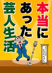 『本当にあった芸人生活』の表紙