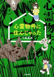 『心霊物件に住んじゃった』の表紙