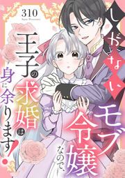 『しがないモブ令嬢なので、王子の求婚は身に余ります!(分冊版)』の表紙