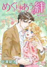 『めぐりあう絆』の表紙