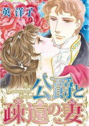『公爵と疎遠の妻』の表紙