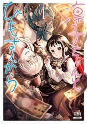 『凛子ちゃんとひもすがら』の表紙