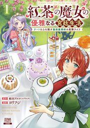 『紅茶の魔女の優雅なる宮廷生活 チートをひた隠す最弱魔導師の窓際ライフ』の表紙