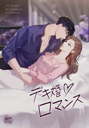 『デキ婚ロマンス』の表紙