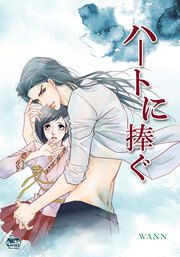 『ハートに捧ぐ』の表紙