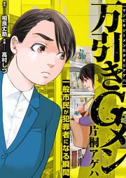 『万引きGメン片桐アゲハ～一般市民が犯罪者になる瞬間～』の表紙