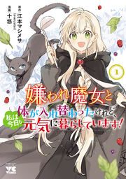 『嫌われ魔女と体が入れ替わったけれど、私は今日も元気に暮らしています!【電子単行本】』の表紙