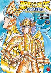 『聖闘士星矢 海皇再起 RERISE OF POSEIDON』の表紙