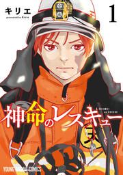 『神命のレスキュー』の表紙