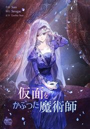 『仮面をかぶった魔術師』の表紙
