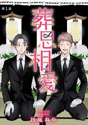 『葬思相愛』の表紙