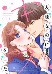 『友達なのにキスをした』の表紙