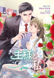 『主様と私』の表紙