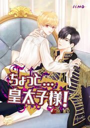 『ちょっと…皇太子様!』の表紙