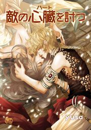 『敵の心臓を討つ』の表紙