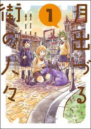 『月出づる街の人々』の表紙