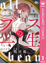 『ブスの一生 分冊版』の表紙