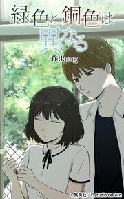 『緑色と銅色は異なる』の表紙