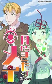 『月からきたメイ』の表紙