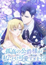『孤高の公爵様が私にだけ可愛すぎます!』の表紙