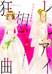 『レンアイ狂想曲～私の恋に水を差さないで!～』の表紙