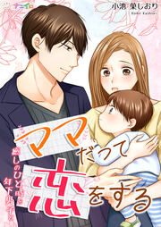 『ママだって恋をする～癒しのひと時を年下男子と～』の表紙