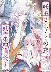『妖主さま!その恋、妖怪条約違反です』の表紙