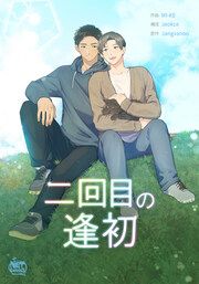 『二回目の逢初』の表紙
