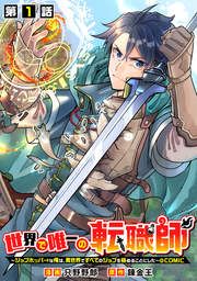 『世界で唯一の転職師～ジョブホッパーな俺は、異世界ですべてのジョブを極めることにした～@COMIC』の表紙