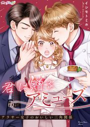 『君に贈るアミューズ～アラサー女子のおいしい三角関係～』の表紙