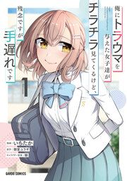 『俺にトラウマを与えた女子達がチラチラ見てくるけど、残念ですが手遅れです』の表紙