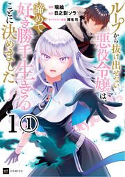 『ループから抜け出せない悪役令嬢は、諦めて好き勝手生きることに決めました』の表紙