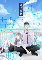『近づく鼓動』の表紙